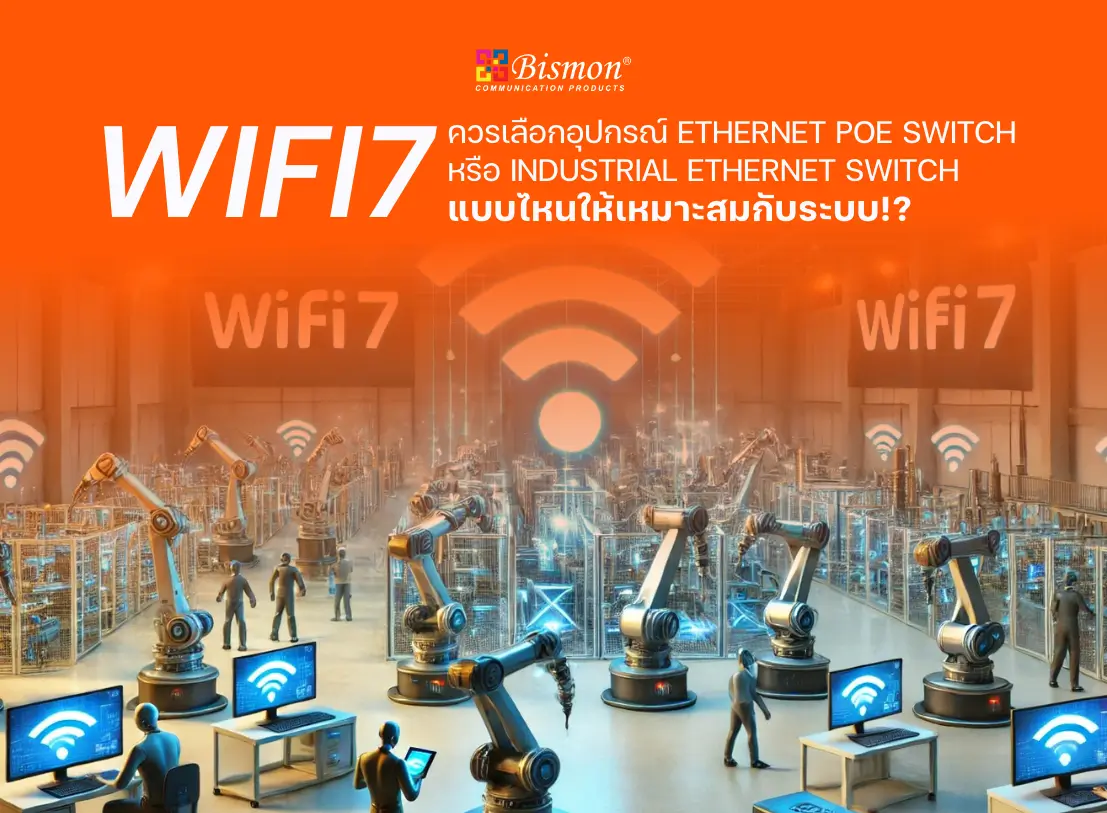 WiFi 7 ควรเลือกอุปกรณ์ Ethernet  PoE Switch หรือ Industrial Ethernet Switch แบบไหนให้เหมาะสมกับระบบ